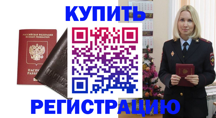 купить прописку в Ступино